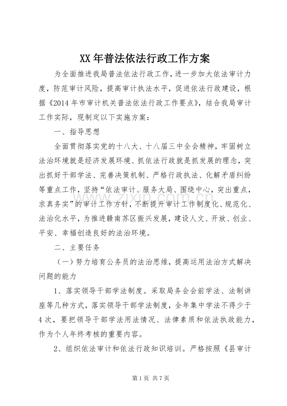 XX年普法依法行政工作实施方案.docx_第1页