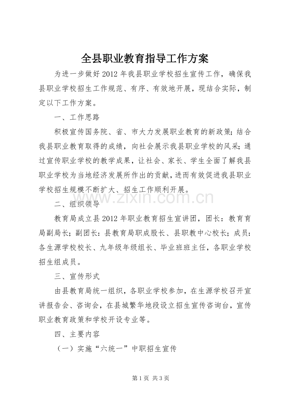 全县职业教育指导工作实施方案.docx_第1页