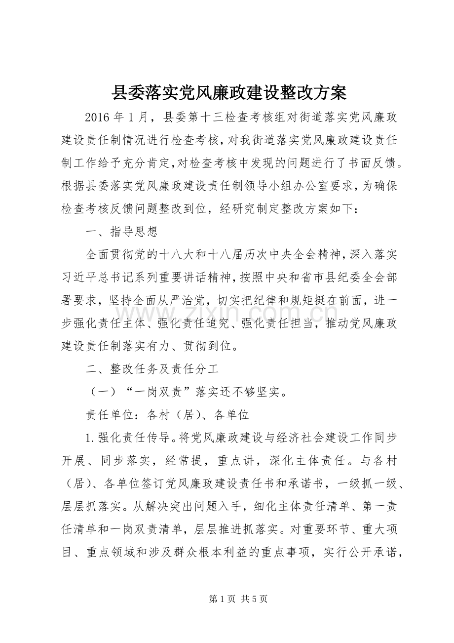 县委落实党风廉政建设整改实施方案.docx_第1页