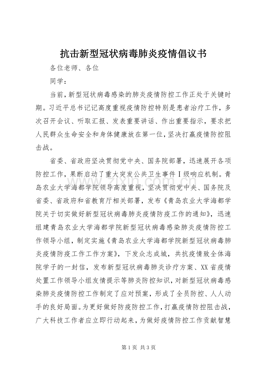 抗击新型冠状病毒肺炎疫情倡议书.docx_第1页