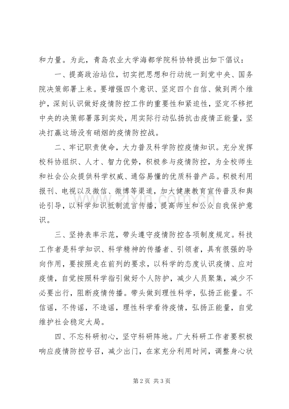 抗击新型冠状病毒肺炎疫情倡议书.docx_第2页