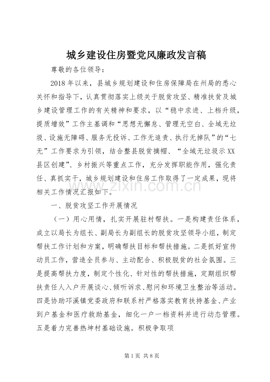 城乡建设住房暨党风廉政发言稿.docx_第1页