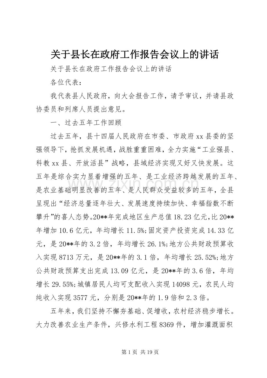 关于县长在政府工作报告会议上的讲话.docx_第1页