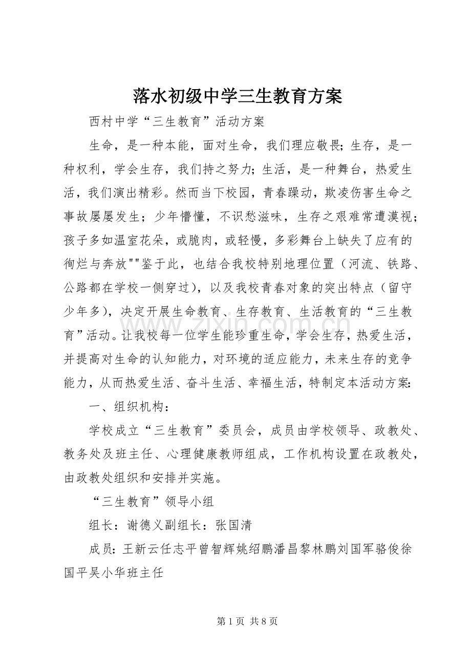 落水初级中学三生教育实施方案.docx_第1页