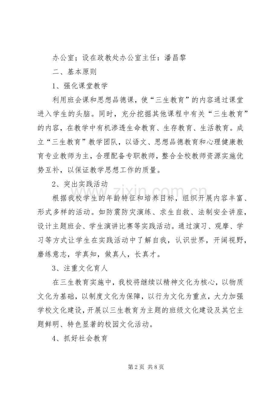 落水初级中学三生教育实施方案.docx_第2页