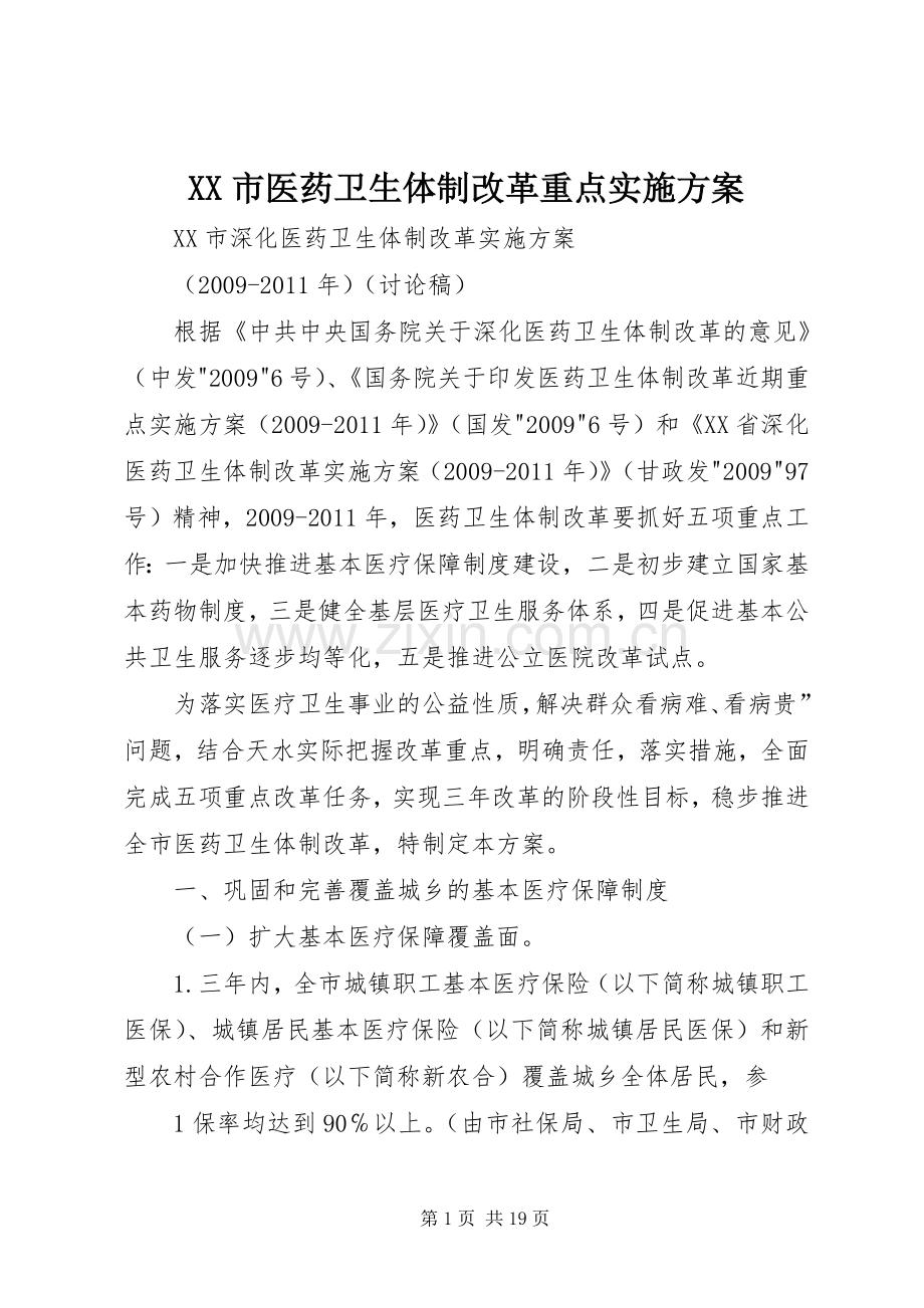 XX市医药卫生体制改革重点方案.docx_第1页