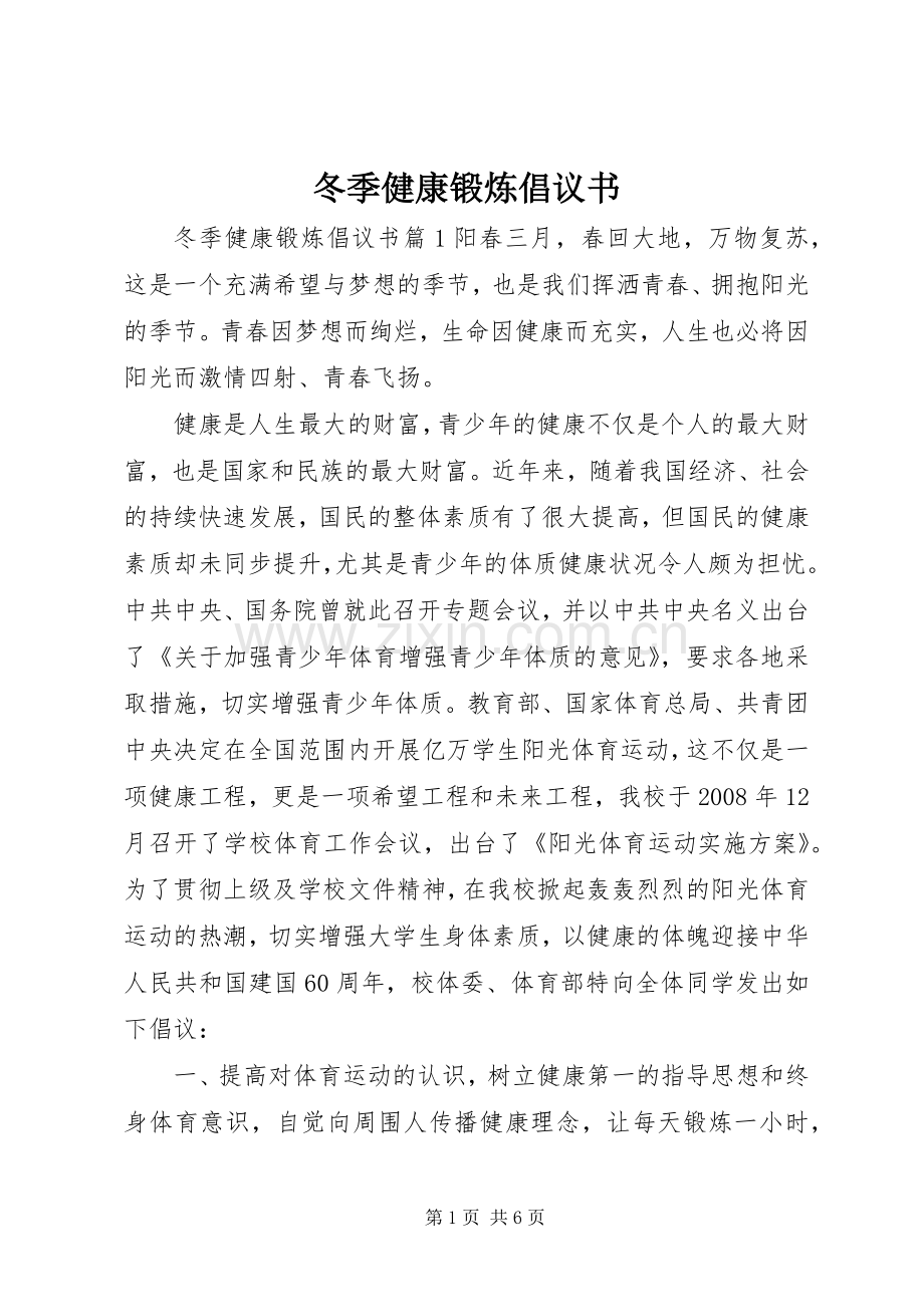 冬季健康锻炼倡议书.docx_第1页