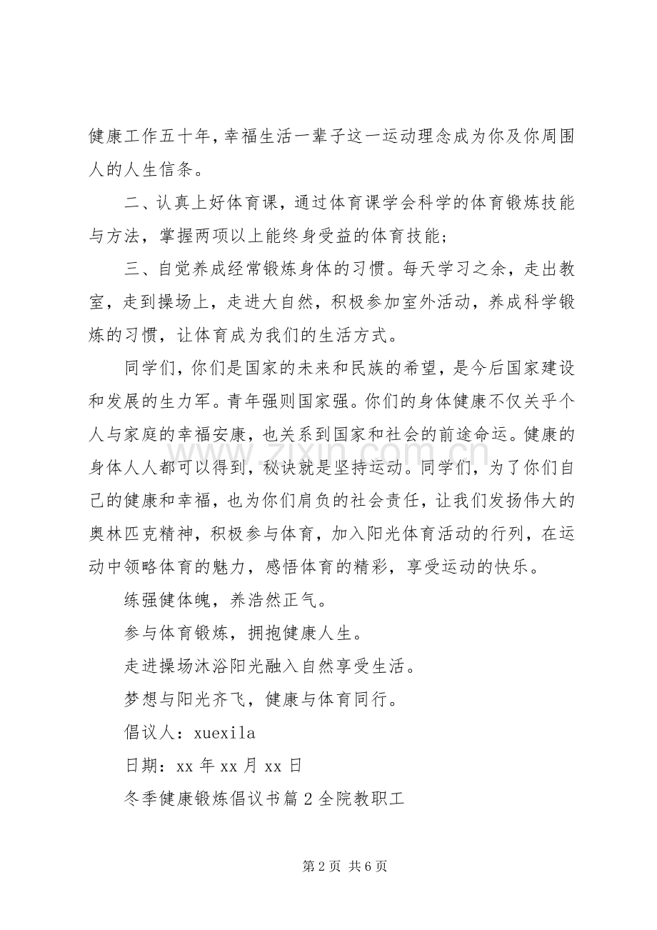 冬季健康锻炼倡议书.docx_第2页