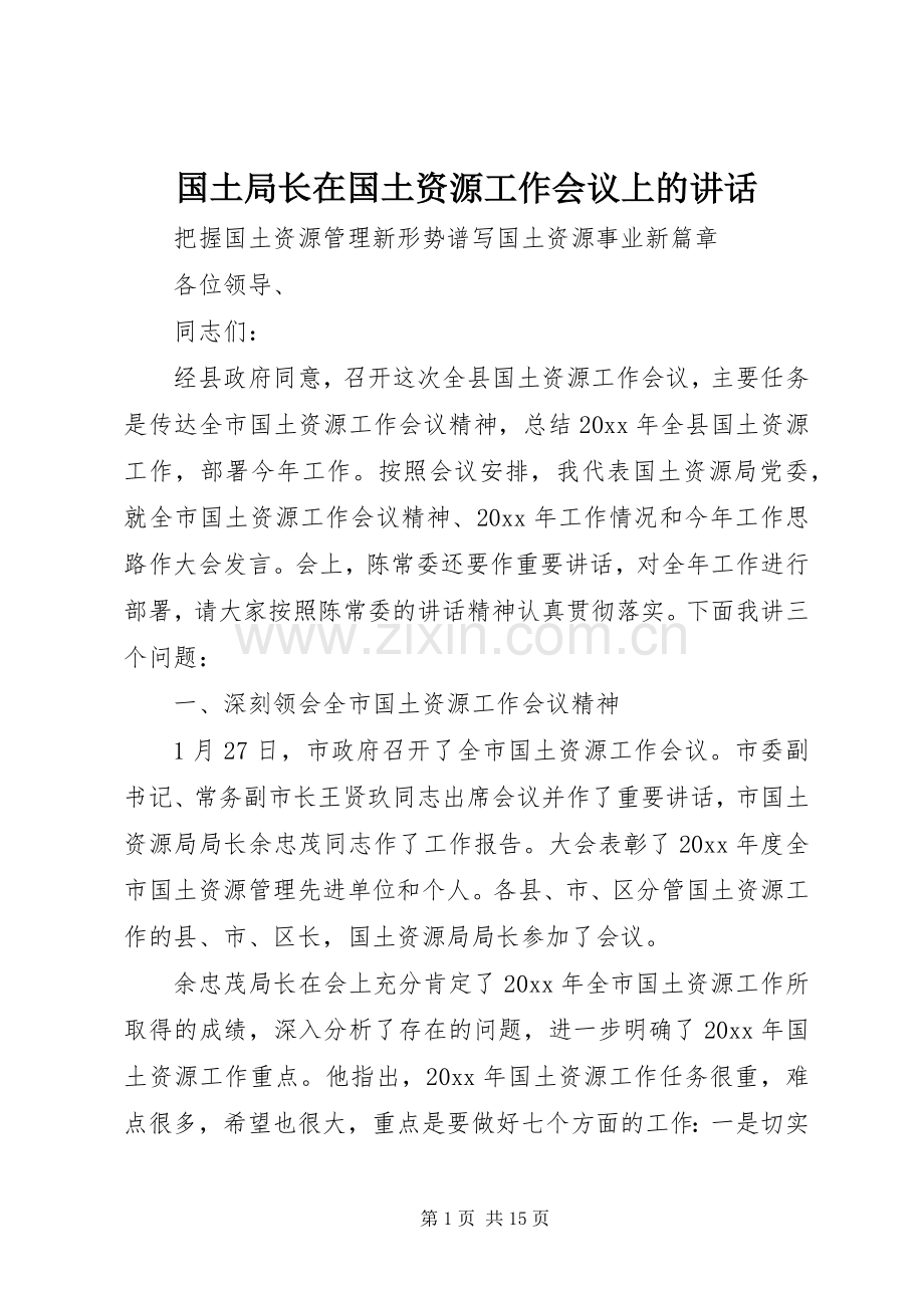 国土局长在国土资源工作会议上的讲话.docx_第1页