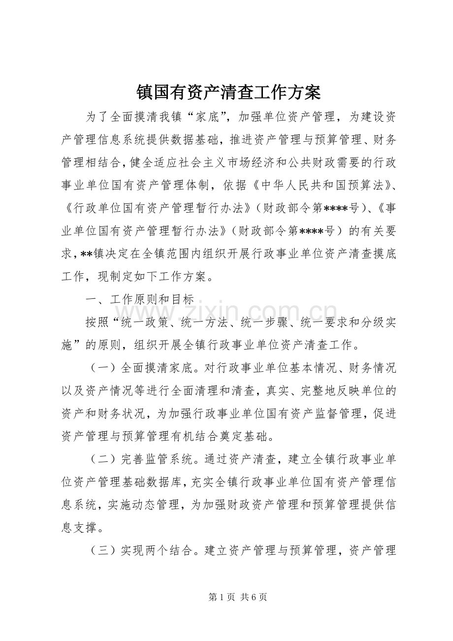 镇国有资产清查工作实施方案.docx_第1页