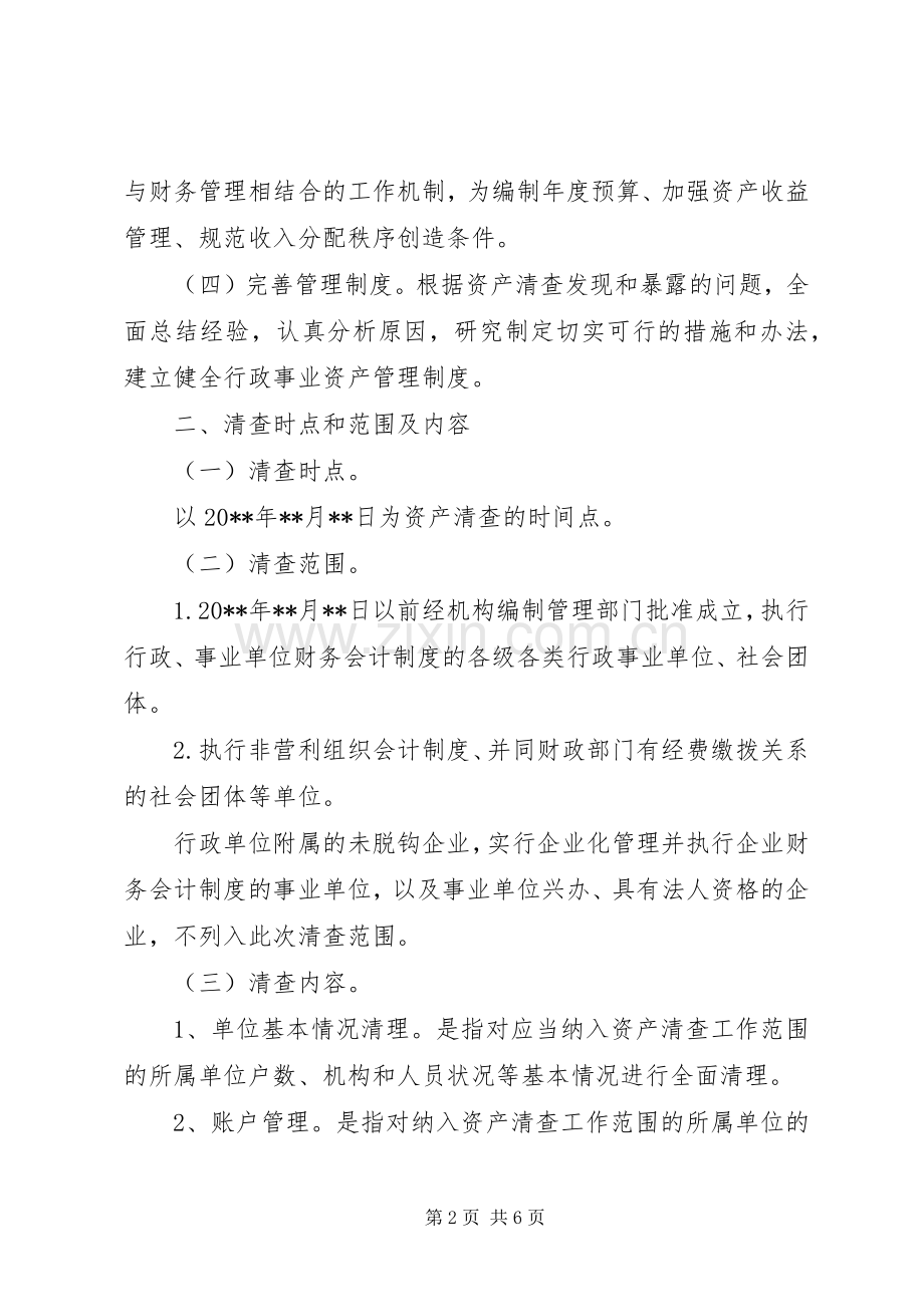 镇国有资产清查工作实施方案.docx_第2页