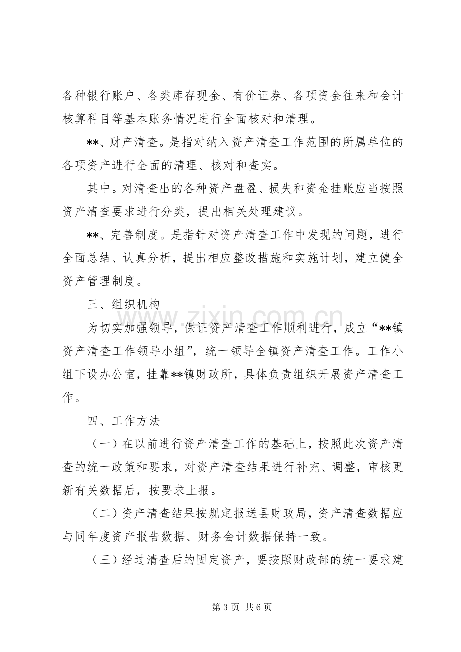 镇国有资产清查工作实施方案.docx_第3页