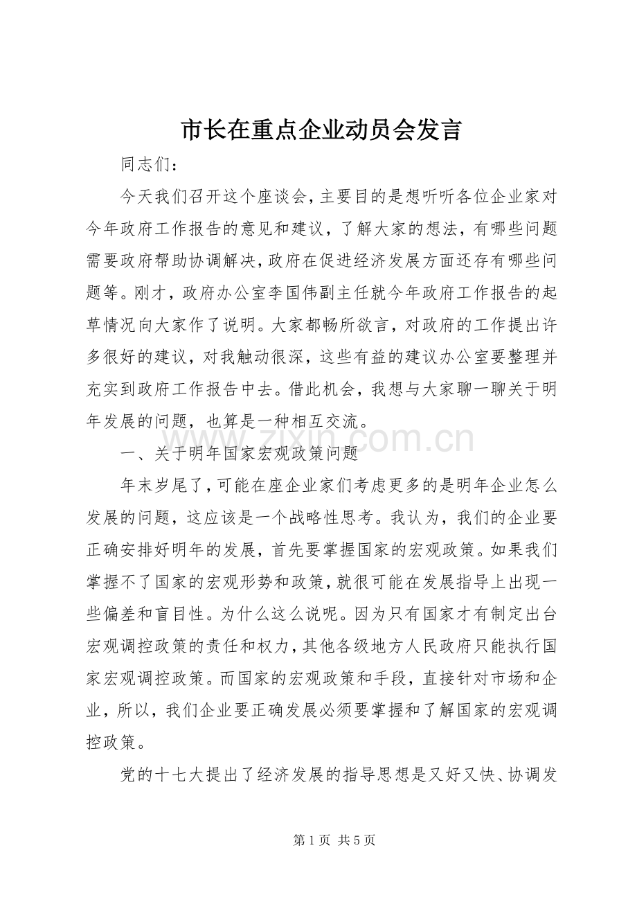 市长在重点企业动员会发言稿.docx_第1页