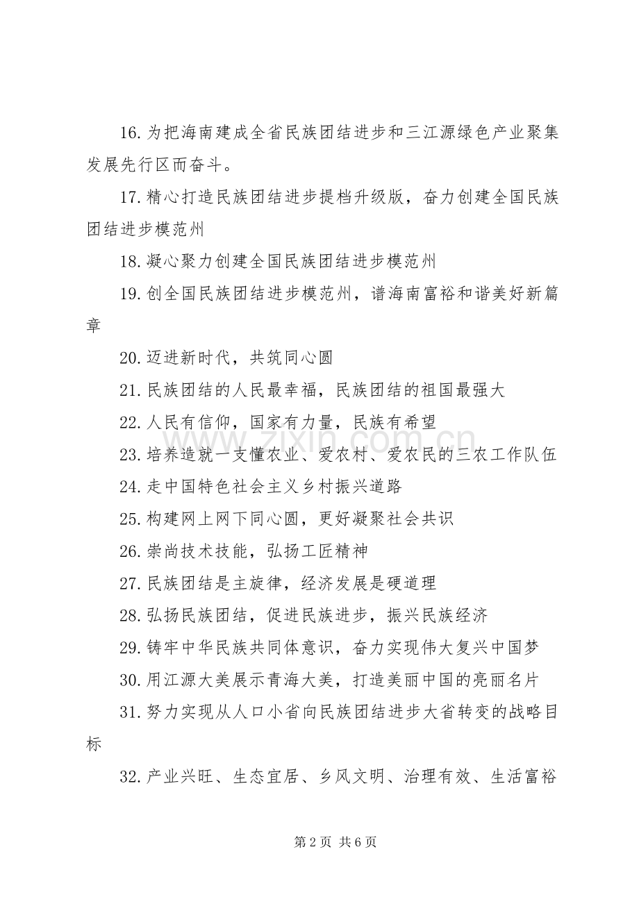 全国民族团结进步宣传标语大全.docx_第2页