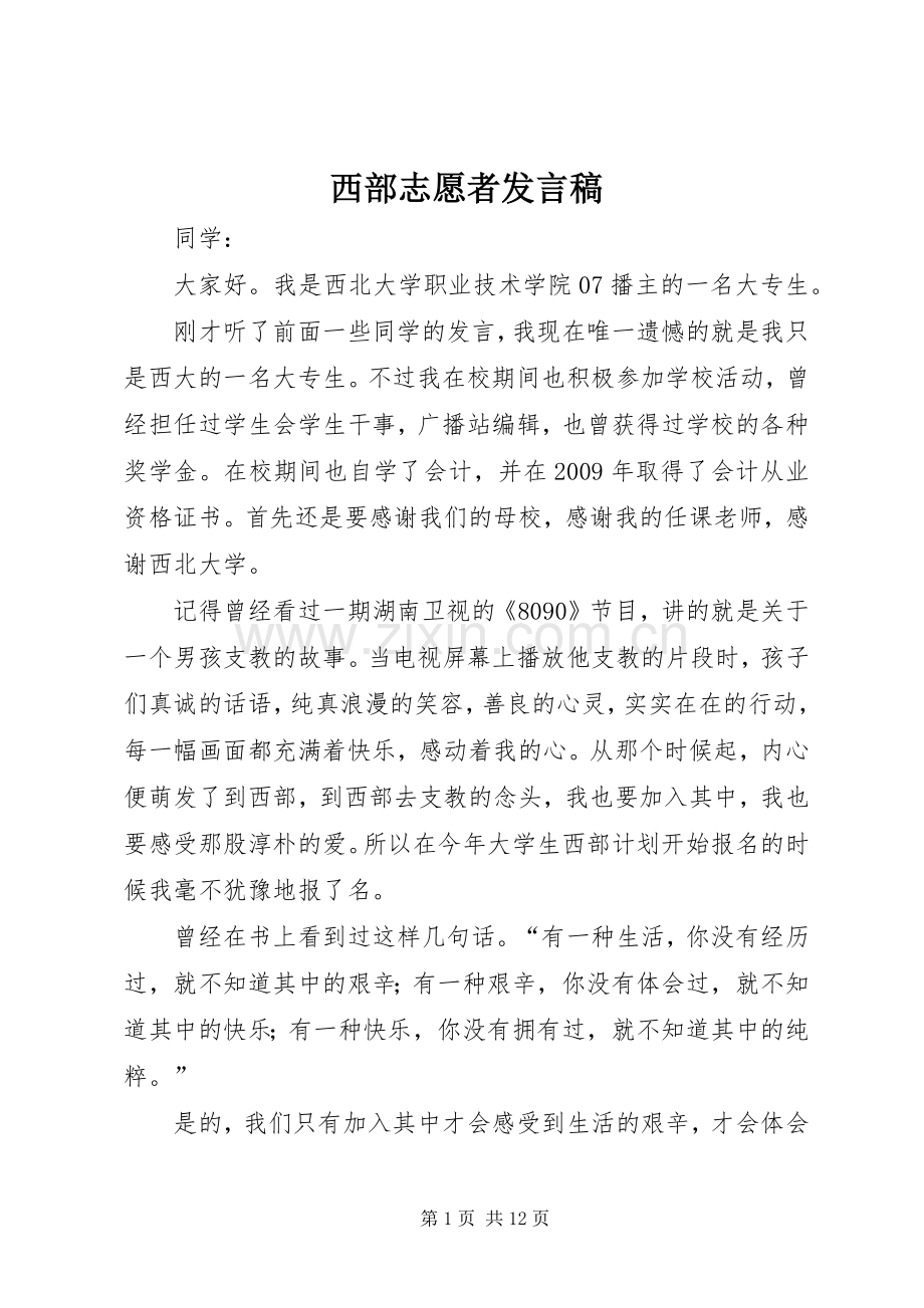 西部志愿者发言_1.docx_第1页