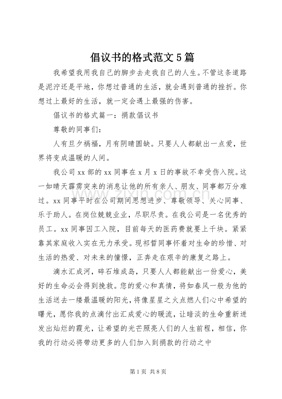 倡议书的格式范文5篇.docx_第1页