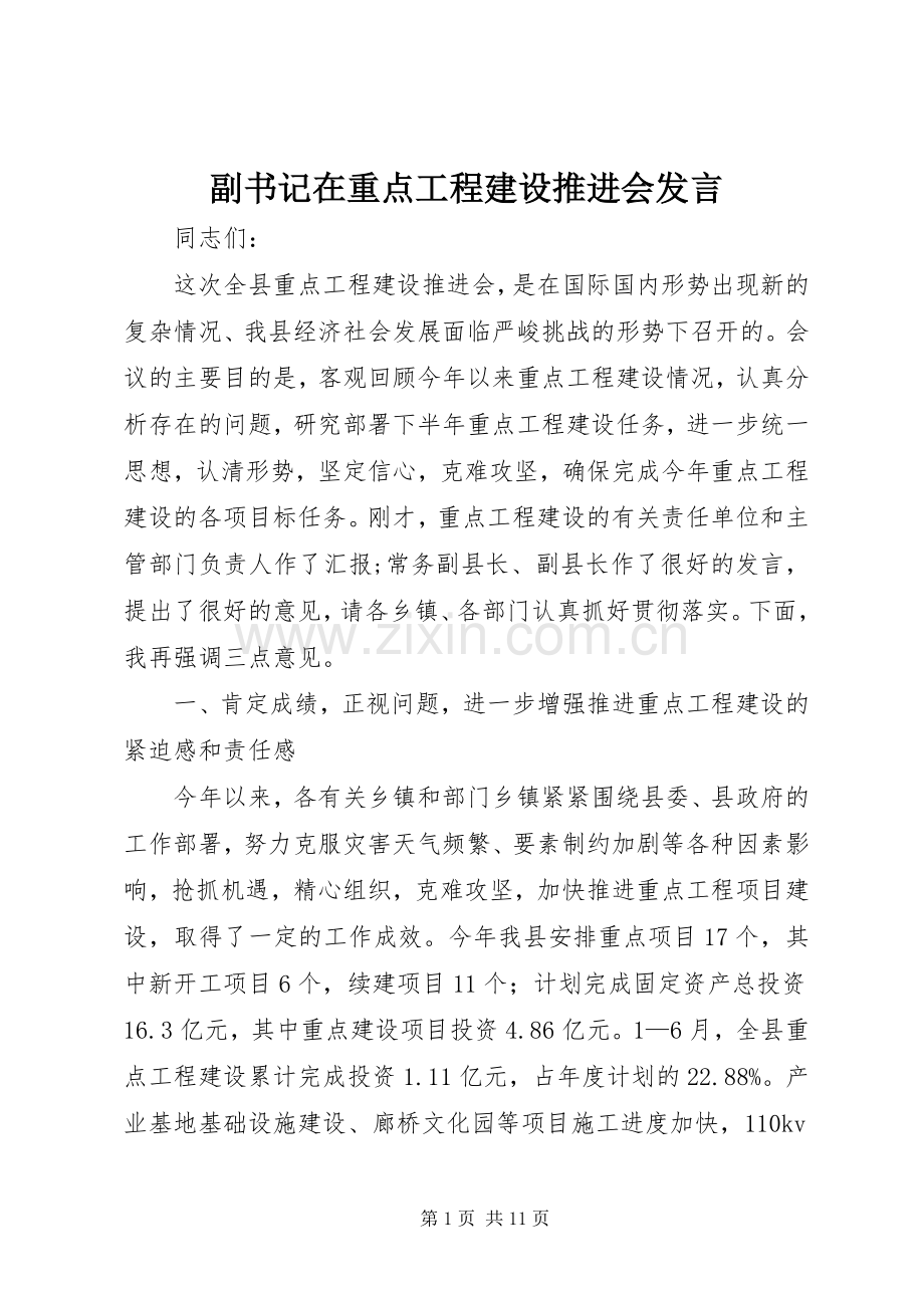 副书记在重点工程建设推进会发言.docx_第1页