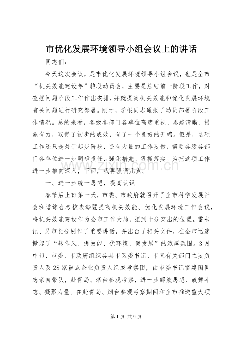 市优化发展环境领导小组会议上的讲话.docx_第1页