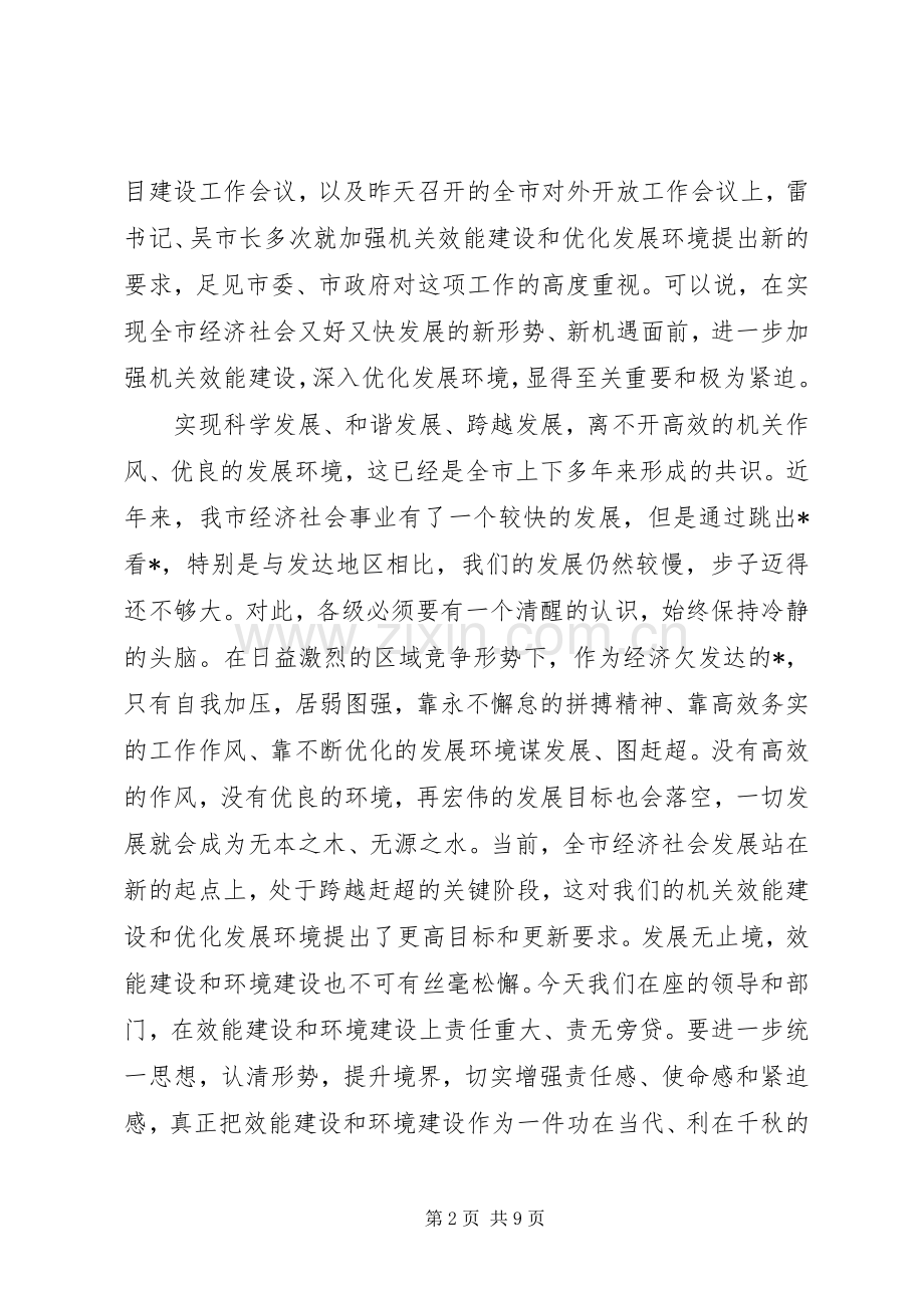 市优化发展环境领导小组会议上的讲话.docx_第2页