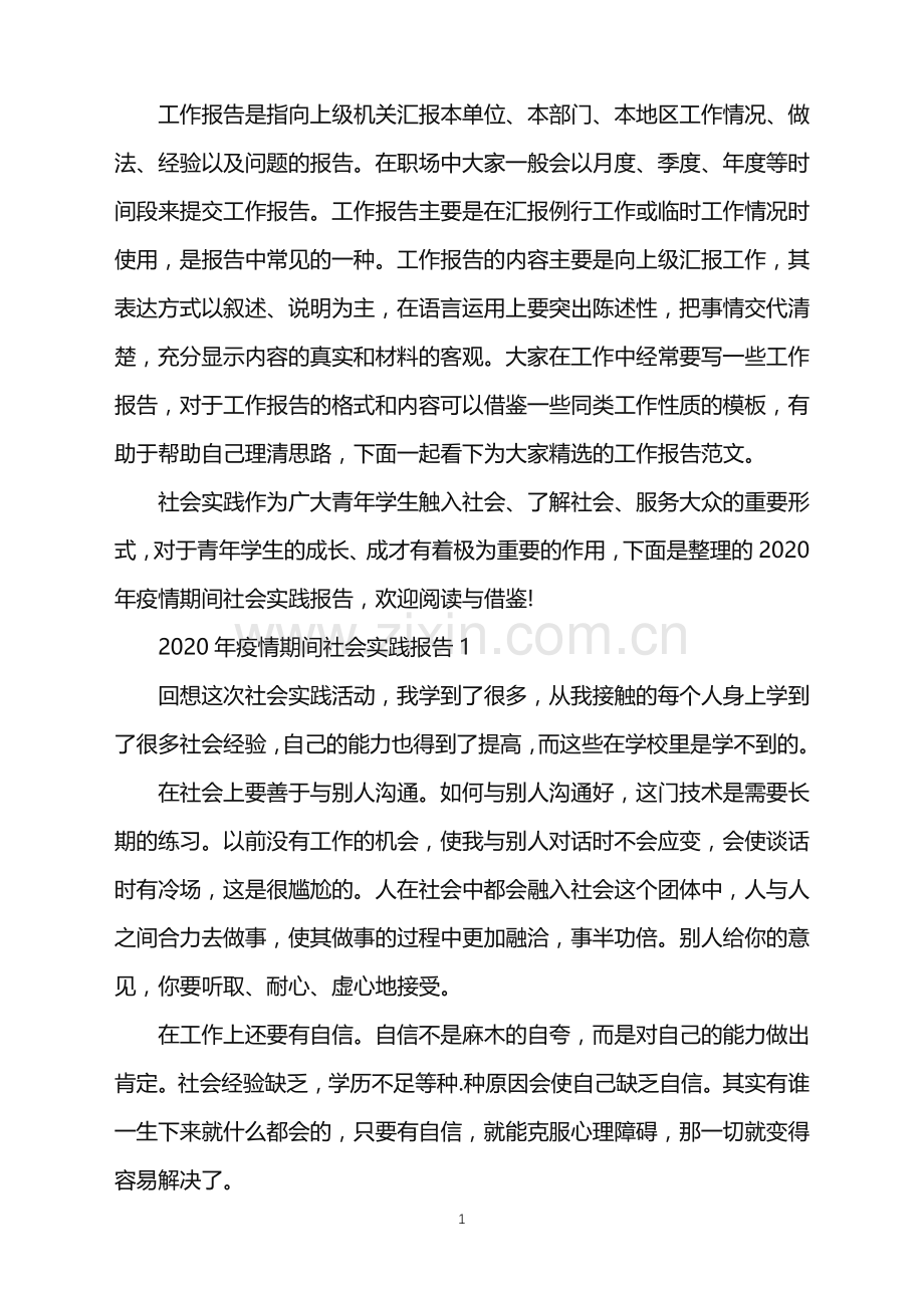 疫情期间社会实践报告.doc_第1页