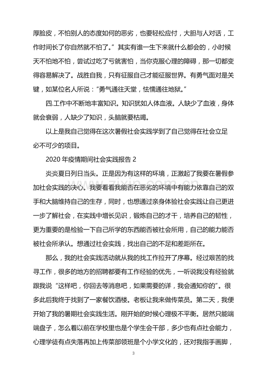 疫情期间社会实践报告.doc_第3页