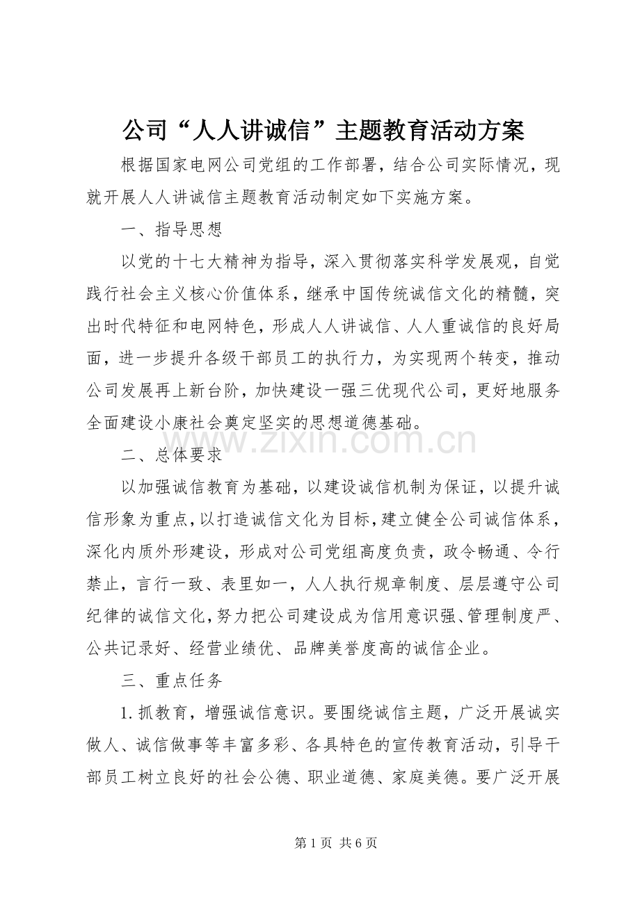 公司“人人讲诚信”主题教育活动实施方案.docx_第1页