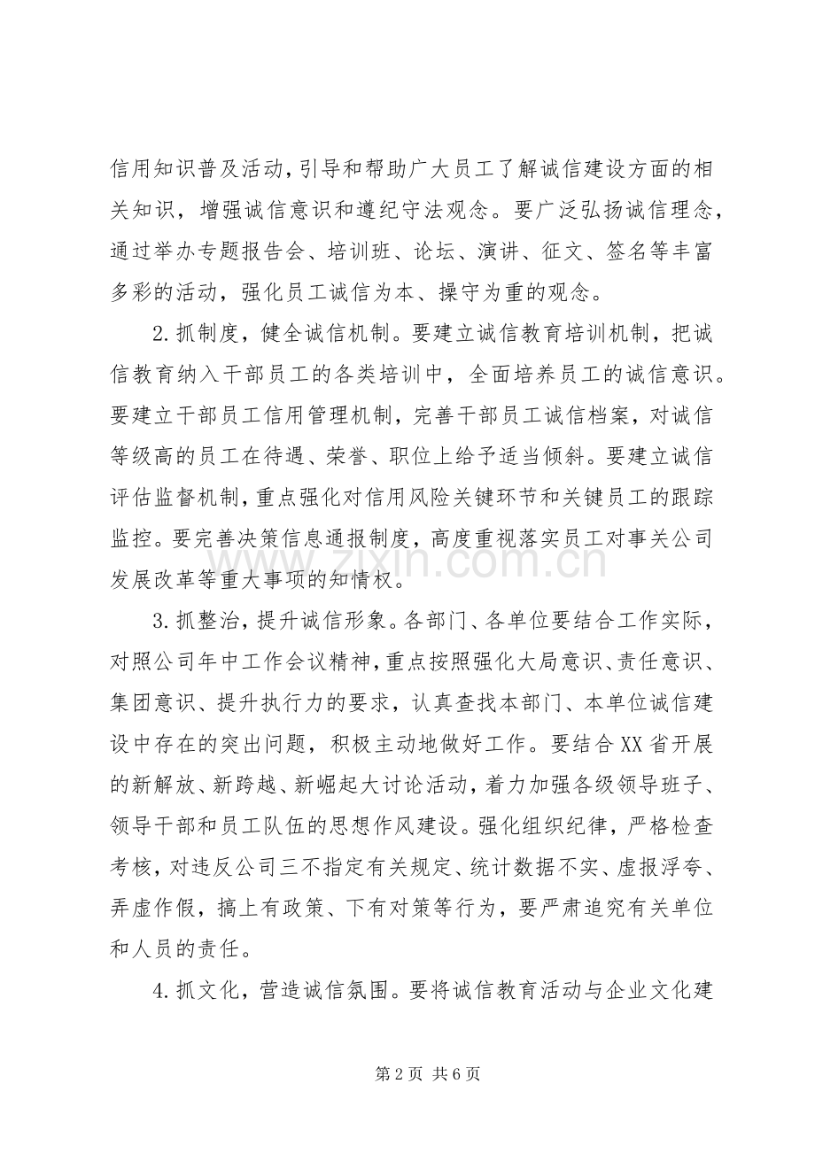 公司“人人讲诚信”主题教育活动实施方案.docx_第2页