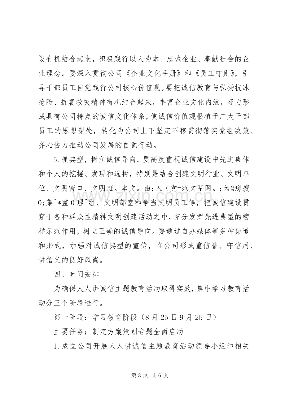 公司“人人讲诚信”主题教育活动实施方案.docx_第3页