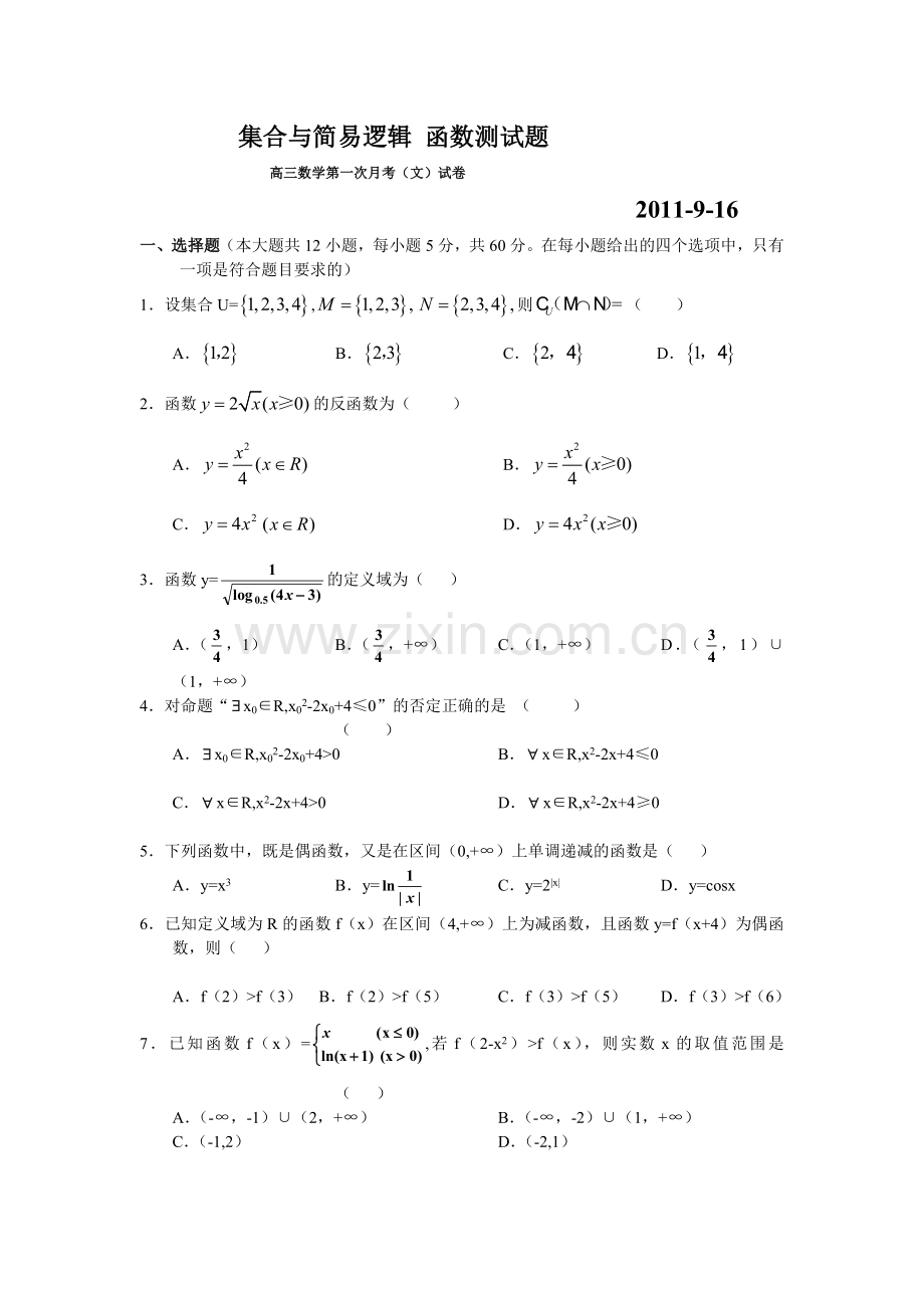 集合与简易逻辑-函数测试题.doc_第1页