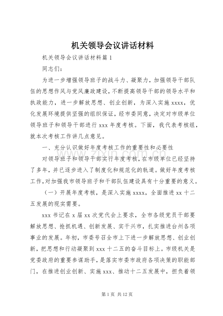 机关领导会议讲话材料.docx_第1页