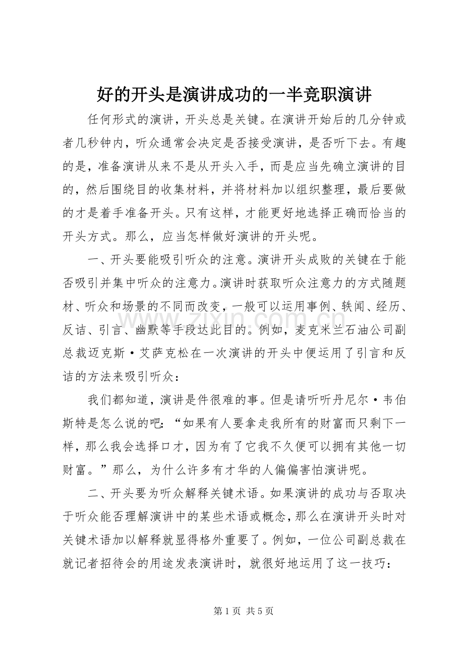 好的开头是演讲成功的一半竞职演讲.docx_第1页