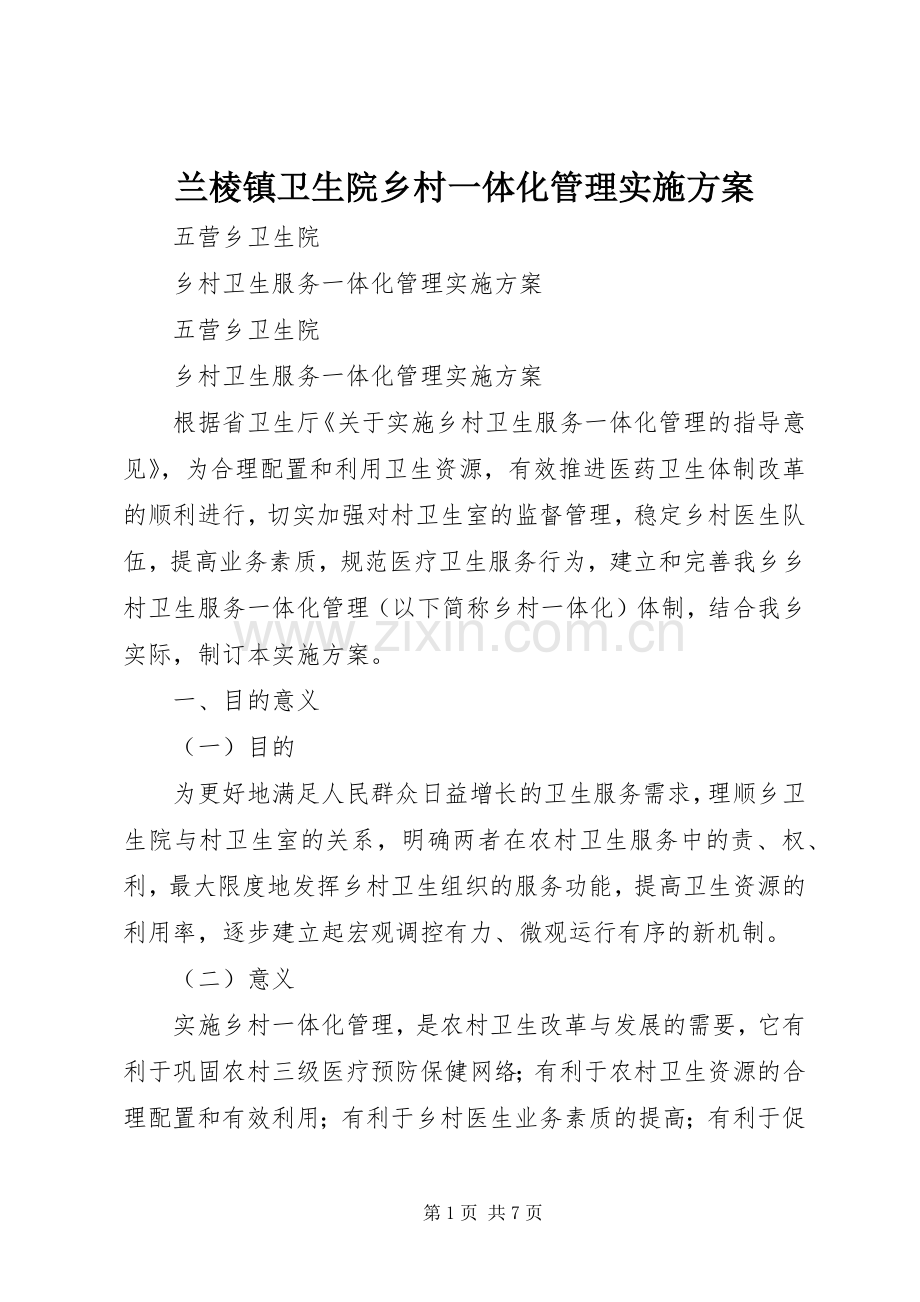 兰棱镇卫生院乡村一体化管理方案 .docx_第1页