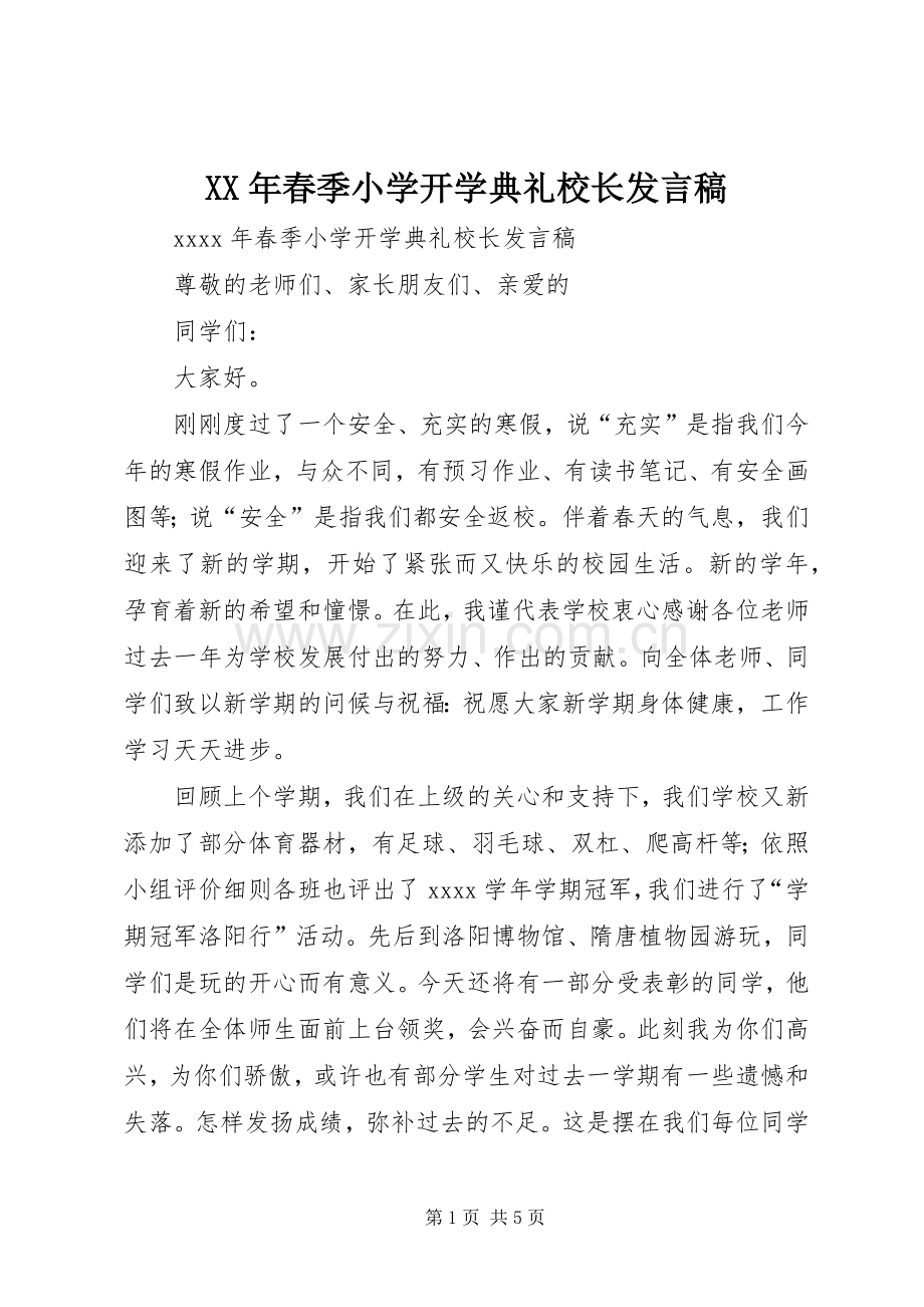 XX年春季小学开学典礼校长发言.docx_第1页