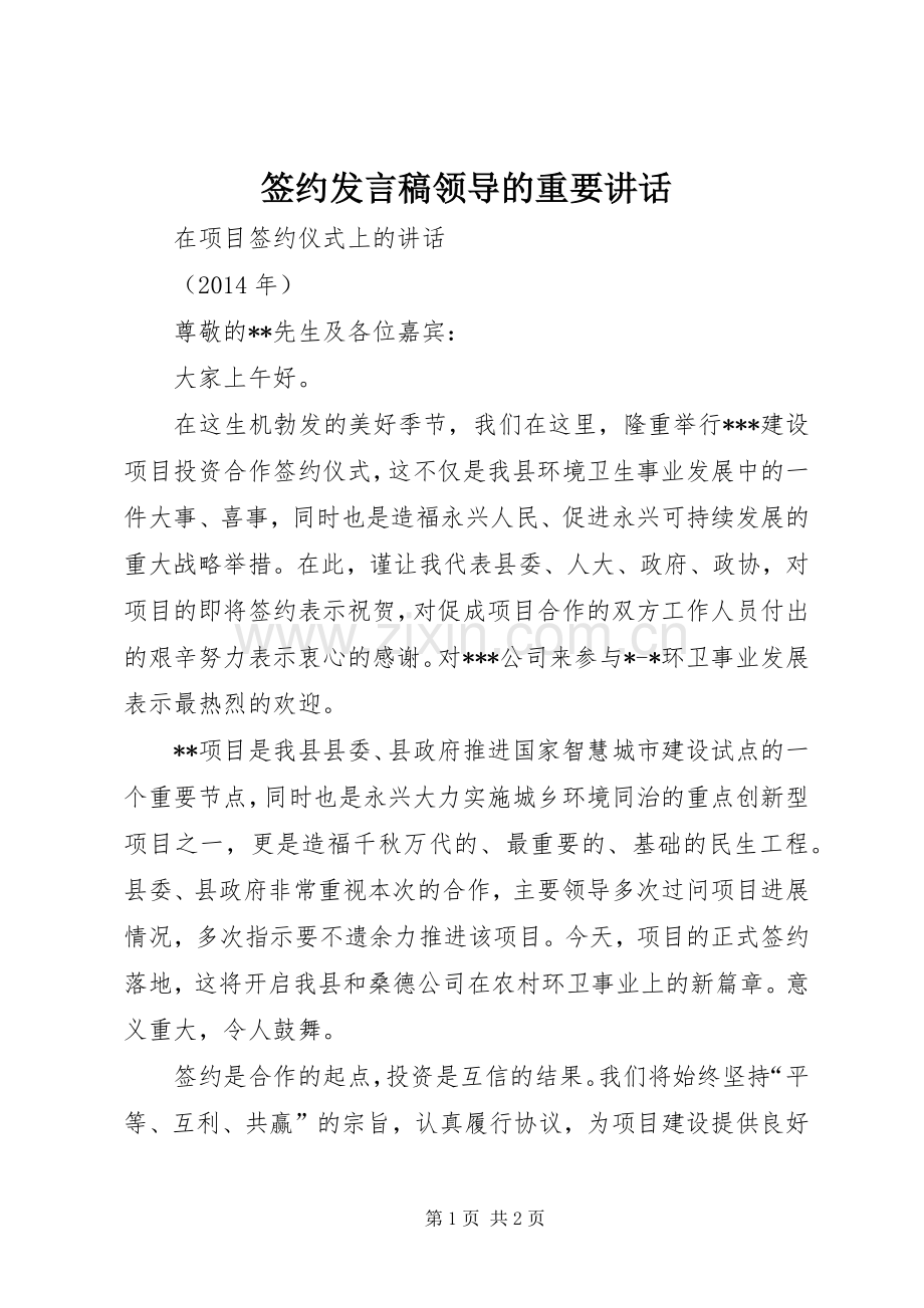 签约发言稿领导的重要讲话.docx_第1页