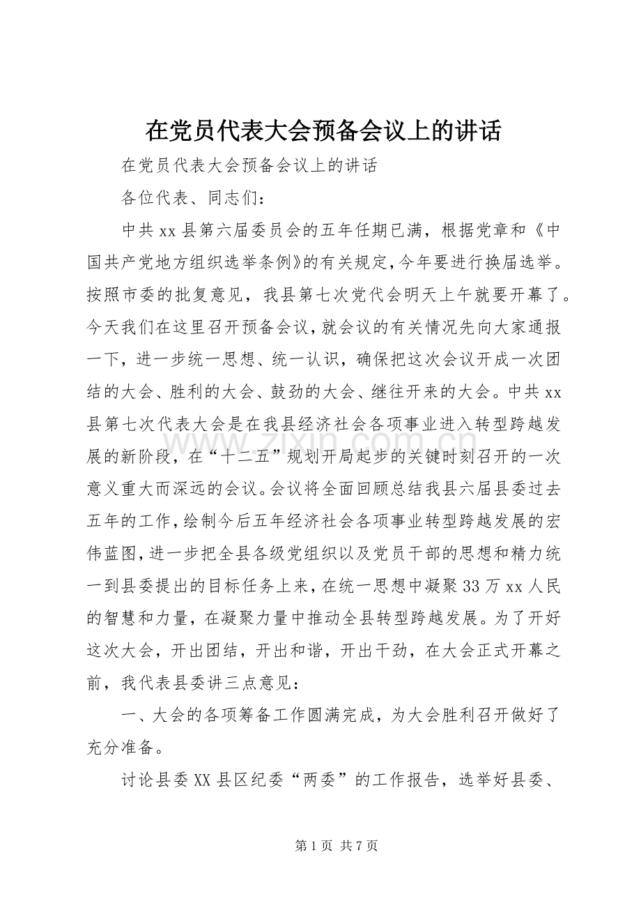 在党员代表大会预备会议上的讲话.docx_第1页