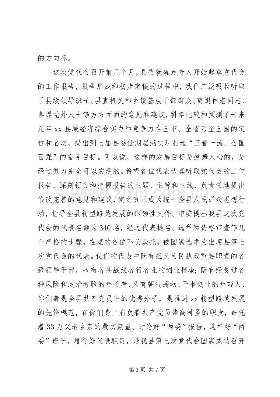 在党员代表大会预备会议上的讲话.docx_第3页