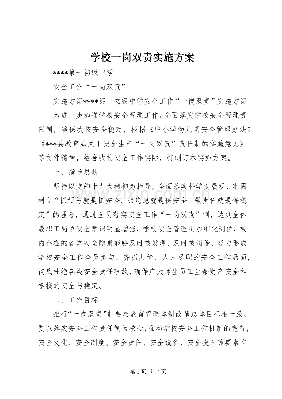 学校一岗双责方案.docx_第1页