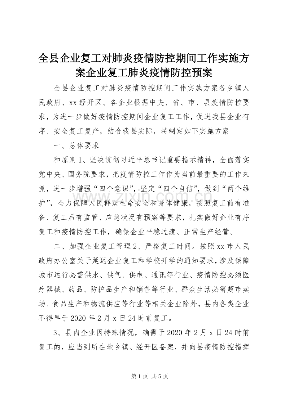 全县企业复工对肺炎疫情防控期间工作方案企业复工肺炎疫情防控预案.docx_第1页