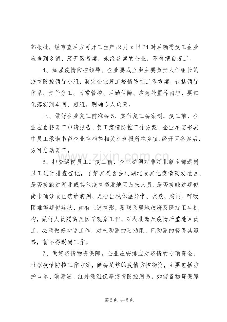 全县企业复工对肺炎疫情防控期间工作方案企业复工肺炎疫情防控预案.docx_第2页