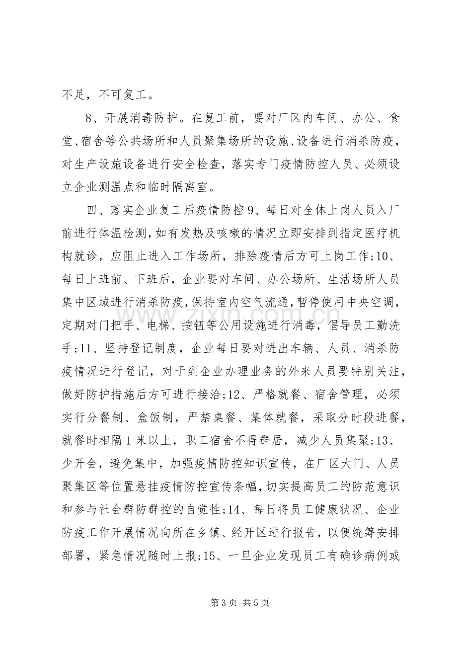 全县企业复工对肺炎疫情防控期间工作方案企业复工肺炎疫情防控预案.docx_第3页