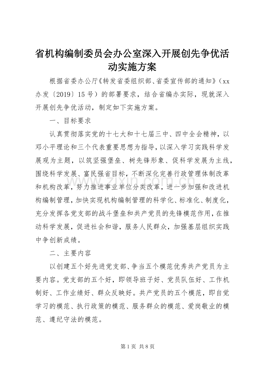 省机构编制委员会办公室深入开展创先争优活动方案.docx_第1页