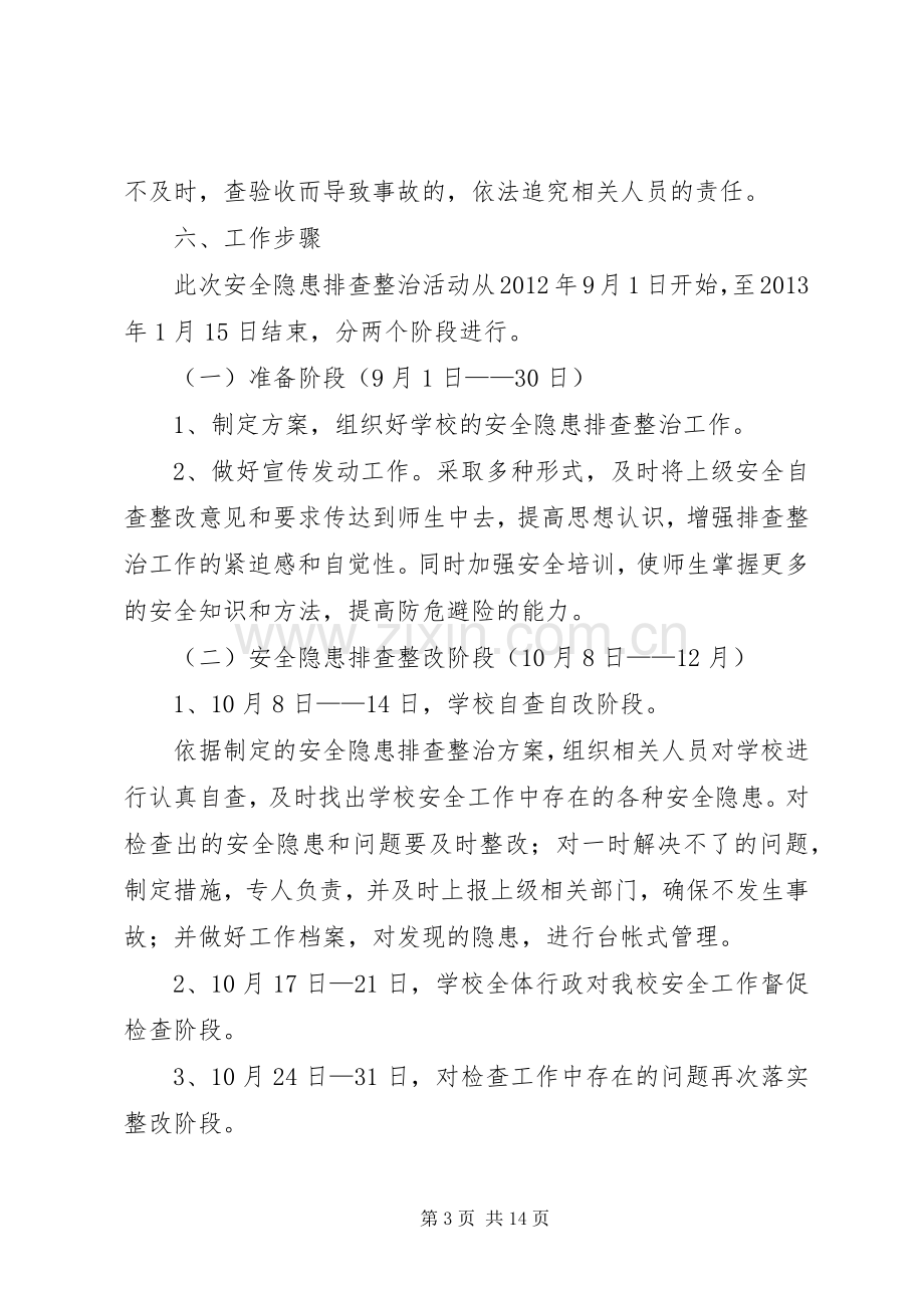 哈尔脑初中安全隐患排查实施方案.docx_第3页