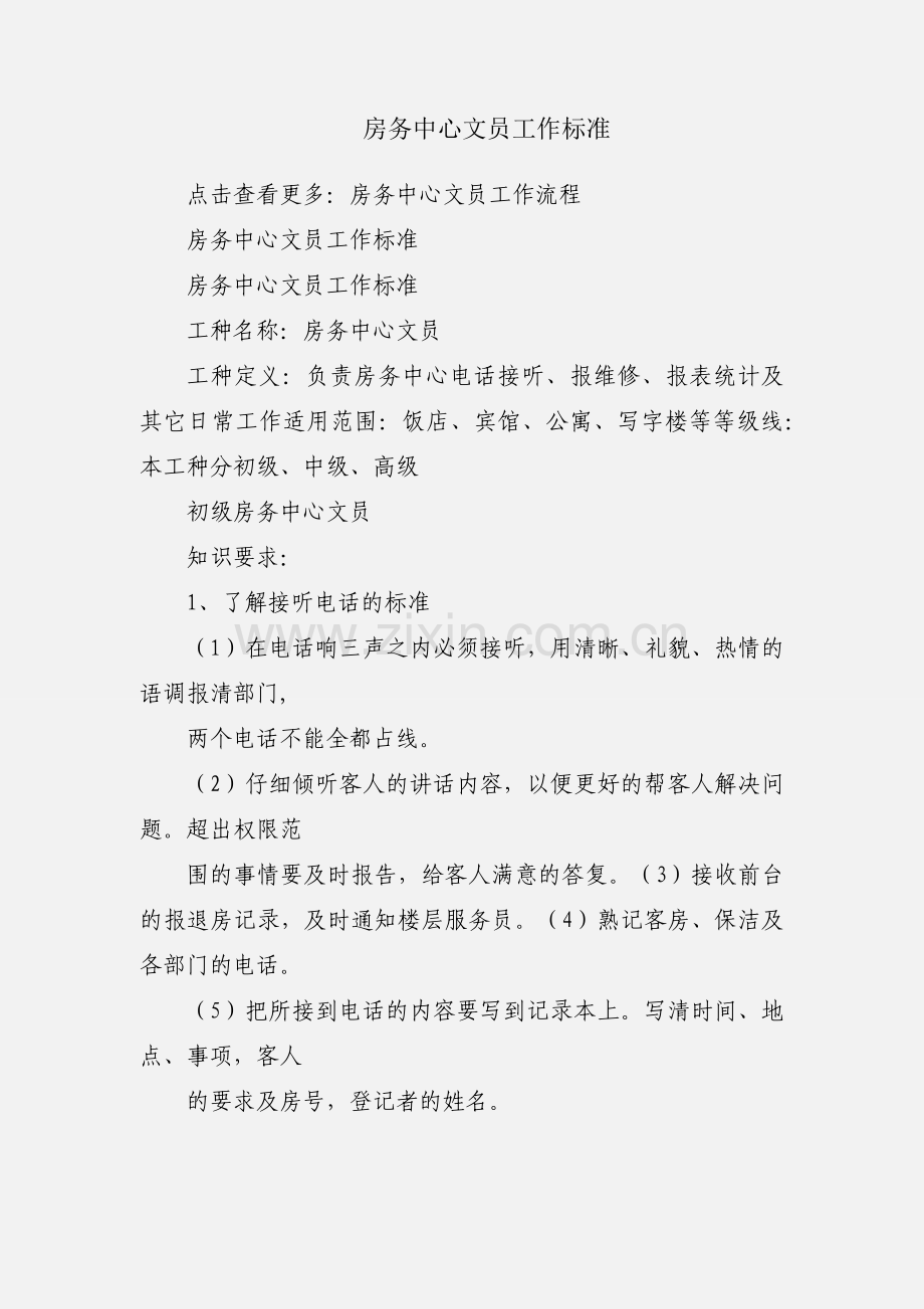 房务中心文员工作标准.docx_第1页