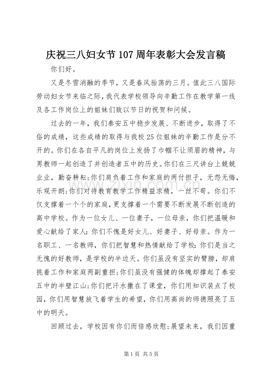 庆祝三八妇女节107周年表彰大会发言.docx_第1页