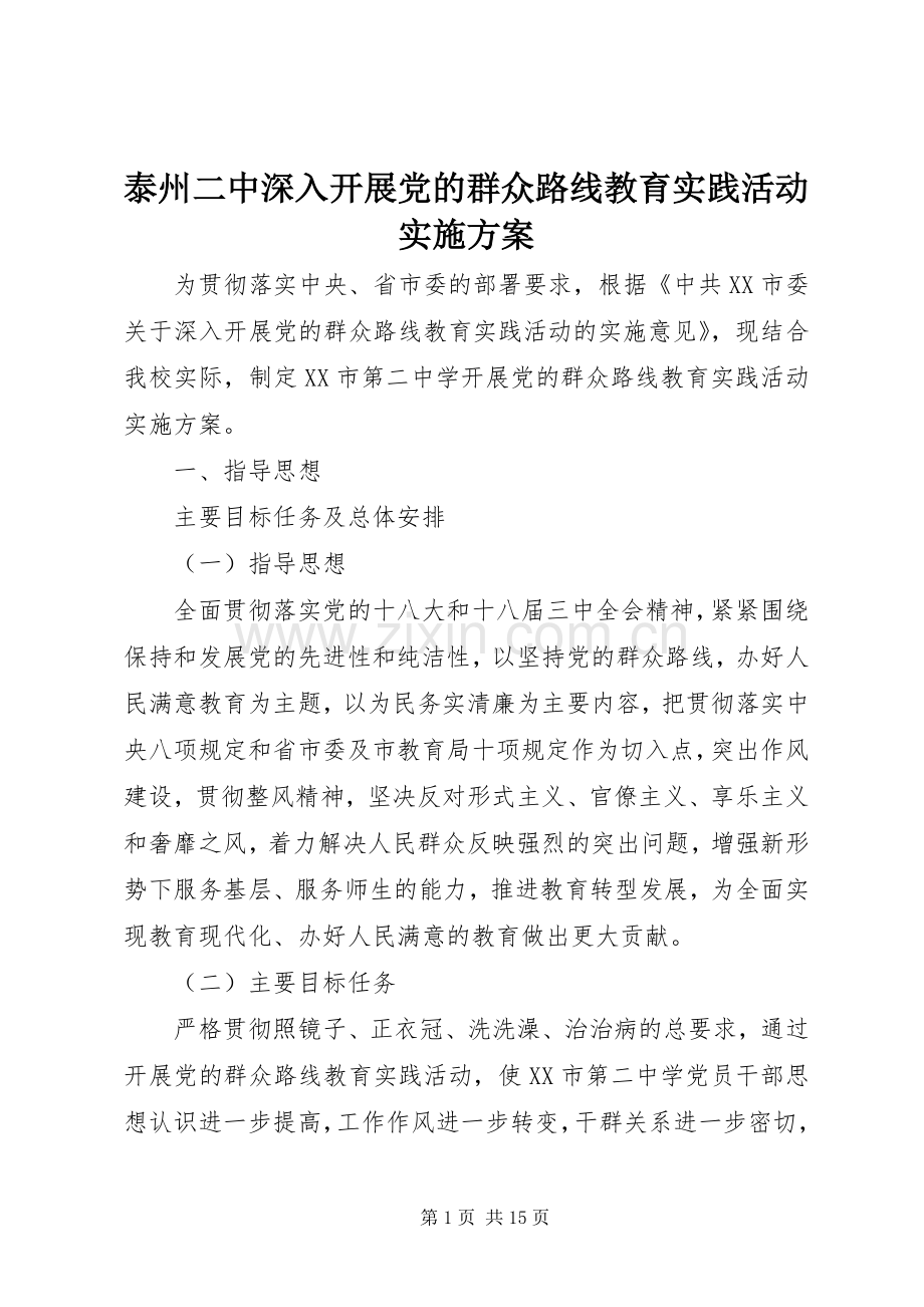 泰州二中深入开展党的群众路线教育实践活动方案.docx_第1页