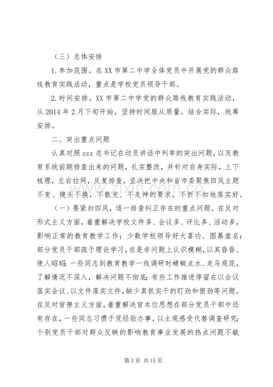 泰州二中深入开展党的群众路线教育实践活动方案.docx_第3页