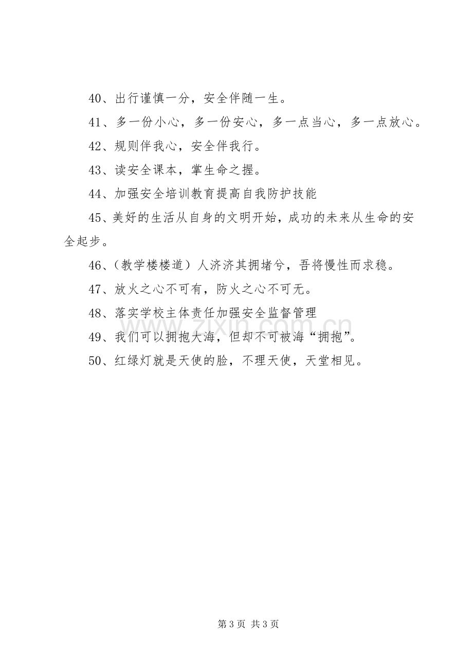 学校安全月宣传标语.docx_第3页