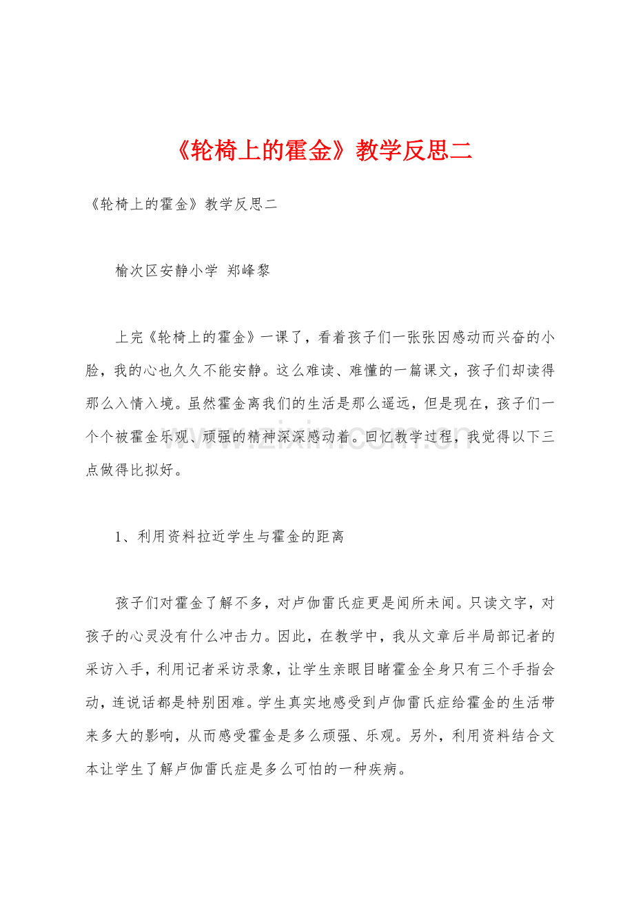 《轮椅上的霍金》教学反思二.docx_第1页