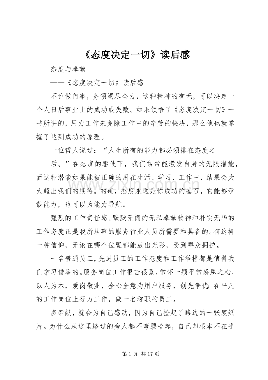 《态度决定一切》读后感 .docx_第1页