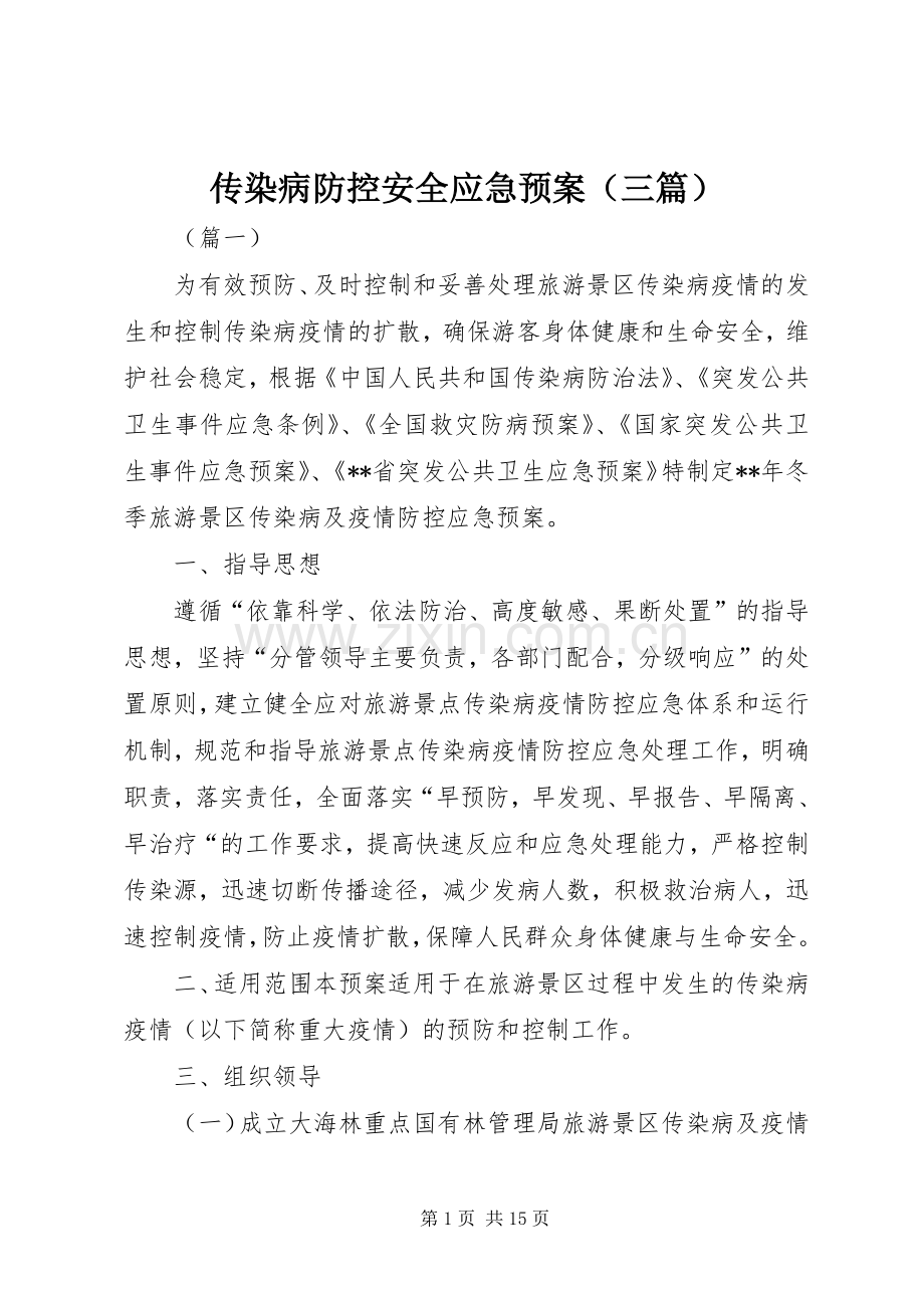 传染病防控安全应急处理预案（三篇）.docx_第1页